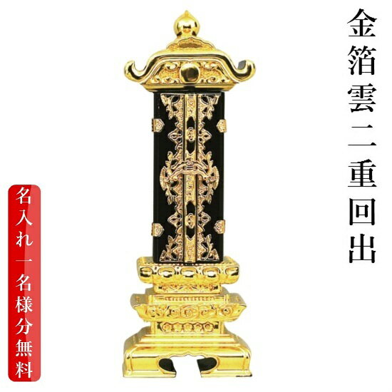 回出位牌 金箔 雲二重回出位牌 6.0寸