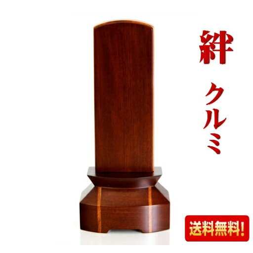 モダン位牌家具調位牌 絆 クルミ 4.0寸総丈16.5cm モダン位牌家具調位牌 絆 クルミ 4.0寸総丈16.5cm