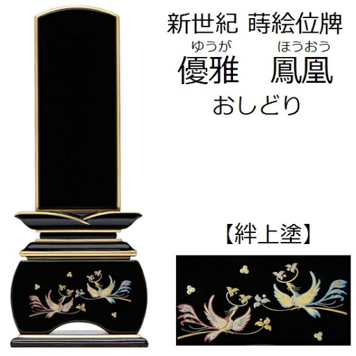 【新世紀 蒔絵位牌 優雅 絆上塗 鳳凰おしどり 4.5寸】塗り位牌 金粉 モダン 仏壇 仏具 位牌 いはい 【新世紀 蒔絵位牌 優雅 絆上塗 鳳凰おしどり 4.5寸】塗り位牌 金粉 モダン 仏壇 仏具 位牌 いはい