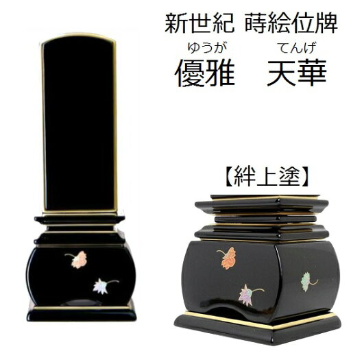 【新世紀 蒔絵位牌 優雅 絆上塗 天華 3.5寸】塗り位牌 金粉 モダン 仏壇 仏具 位牌 いはい 【新世紀 蒔絵位牌 優雅 絆上塗 天華 3.5寸】塗り位牌 金粉 モダン 仏壇 仏具 位牌 いはい
