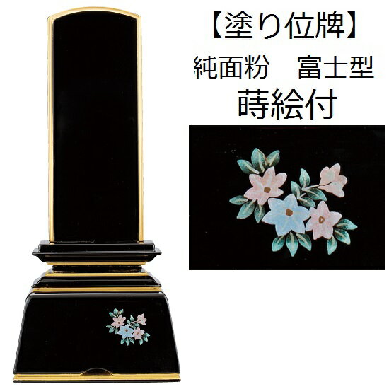 【塗り位牌 純面粉 富士型 蒔絵付 4.0寸】仏壇 仏具 位牌 お位牌 いはい 戒名 先祖代々