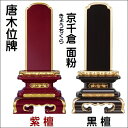 唐木位牌京千倉 面粉 4.0寸 黒檀・紫檀KB-20