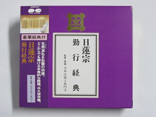 お経 CD日蓮宗 勤行経典