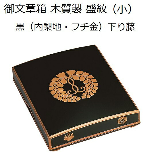 御文章箱（黒：フチ金・内梨地）【小】 サイズ(外寸)：縦22.5cm×横16cm×高さ5.8cm サイズ(内寸)：縦20.6cm×横14.2cm×高さ2.8cm ※中に入れる御文章サイズのご参考にして下さい。 [本体]材質：フェノール、表面加工：ウレタン [盛紋]スクリーン印刷／ポリエステル・LG粉 ※経本は含まれておりません 日本製 木質製とは・・・天然木を配合し、木が持つ手にしたときの質感から心地よい響きまでを重んじて作り出した仏具用成形材料です。独自の製法により樹脂を配合することで耐久性、耐熱性にも優れた特性を持ち、工夫を凝らした仕上げを施す仏具工芸品の素材として最適です。温かみのある木質製ならではの一般的なPC製とは一味違った自然な風合いを施した御文章箱です。 木質製とは・・・天然木を配合し、木が持つ手にしたときの質感から心地よい響きまでを重んじて作り出した仏具用成形材料です。独自の製法により樹脂を配合することで耐久性、耐熱性にも優れた特性を持ち、工夫を凝らした仕上げを施す仏具工芸品の素材として最適です。