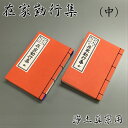 経本 在家勤行集(中)浄土真宗(西・東用) その1