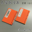 経本 在家勤行集 寸珍(小)浄土真宗(西・東用)
