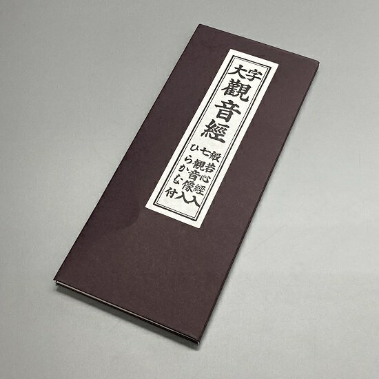 経本 大字 観音経