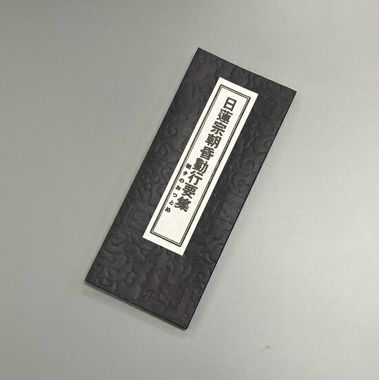 経本 日蓮宗朝昏勤行要集