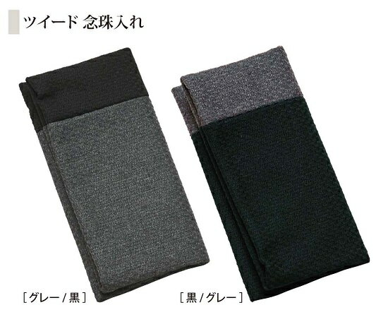 ツイード 念珠入れ※クリックポスト対応可