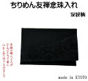 念珠袋【ちりめん友禅 念珠入れ】※クリックポスト対応可