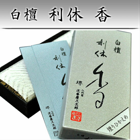 利休 白檀 小バラ