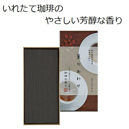 薫りあわせ 珈琲の香り バラ詰