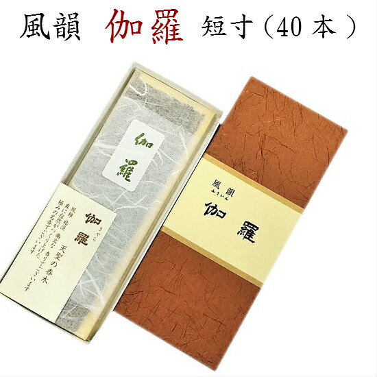 風韻 伽羅 短寸 40本