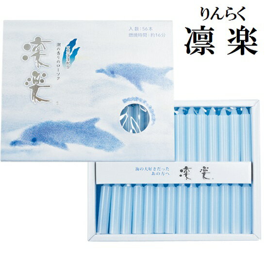 凛楽 ろうそく56本入