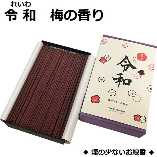 線香【令和 れいわ 梅の香り】煙少 バラ詰