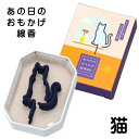 あの日のおもかげ線香 猫