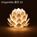 Origami−lite(オリガミライト)蓮花XS(電池式)カメヤマ デザイン照明