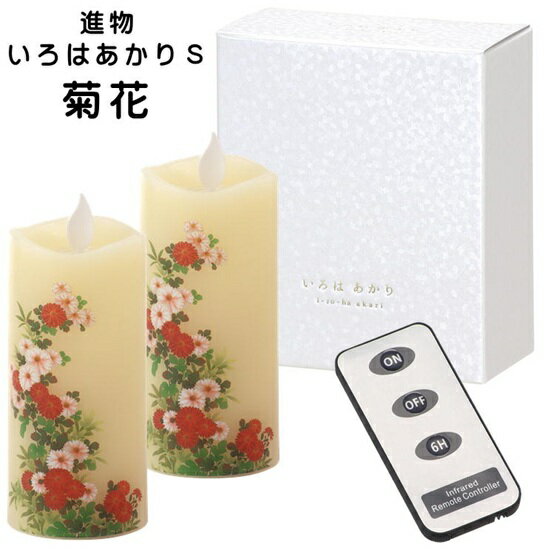進物 いろはあかりS菊花2個入り・リモコン付(3)