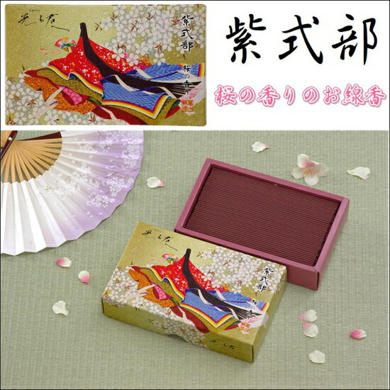 紫式部桜の香りのお線香 カメヤマ
