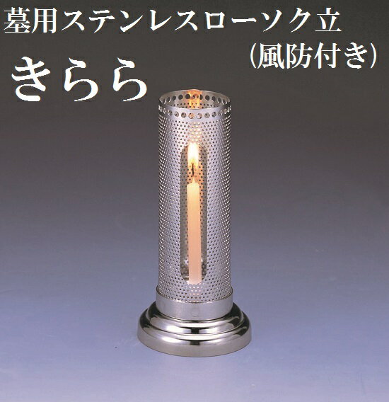材料：ステンレス（日本製） サイズ：画面を参照下さい墓 お墓 墓前 ローソク立 灯立 火立