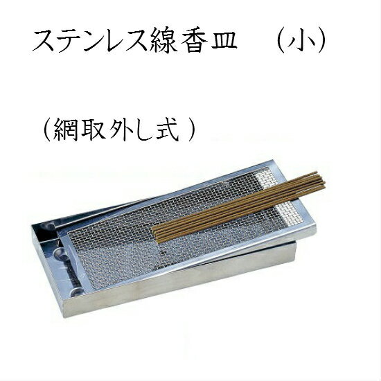 Incense Stick Stands - ステンレス線香皿 網取り外し式（小）