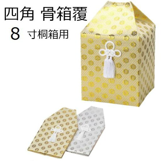 【骨袋 四角 8寸カメ用】 広金(2色:金・銀) 【骨袋 四角 8寸カメ用】 広金(2色:金・銀)