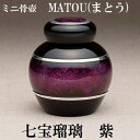 ・ミニ骨壺 まとう 七宝瑠璃 紫手元供養 七宝焼 ソウルジュエリー SoulJewelry
