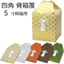 骨箱覆 四角 5寸カメ用 広金(5色)