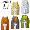 骨袋 六角 5寸カメ用 広金(5色)
