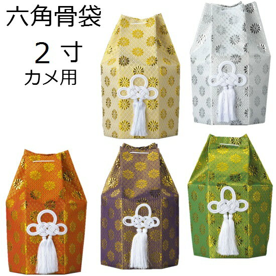 骨袋 六角 2寸カメ用 広金（5色）