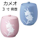 骨壺 カメオ 3.0寸