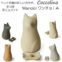 Coccolino コッコリーノワンチョA(犬型) 手元供養 骨壺