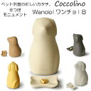 Coccolino コッコリーノワンチョB(犬型)　手元供養　骨壺 1