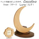 Coccolino コッコリーノStage - Luna ルナ 手元供養