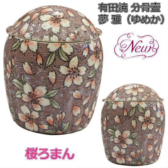 有田焼 骨壺【夢雅(ゆめか) 2.3寸】桜ろまん