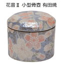 花音2(かのん)大有田焼 小型骨壺雅桜(ブルー)
