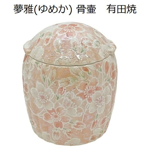 有田焼 骨壺【夢雅(ゆめか) 2.3寸】雅桜(ピンク) 有田焼 骨壺【夢雅(ゆめか) 2.3寸】雅桜(ピンク)