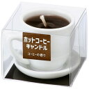ホットコーヒーキャンドルカメヤマ 好物キャンドル