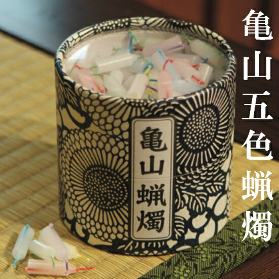 亀山五色蝋燭カメヤマ ロウソク