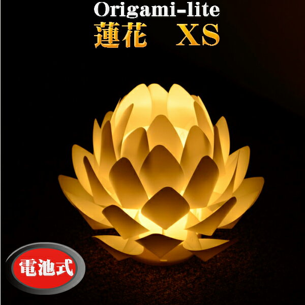 Origami-lite 蓮花 XS電池式 カメヤマ デザイン照明