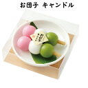 お団子キャンドル(笹)カメヤマ 好物キャンドル