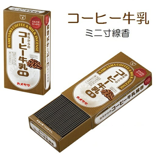コーヒー牛乳カメヤマ ミニ寸線香 コーヒー牛乳カメヤマ ミニ寸線香
