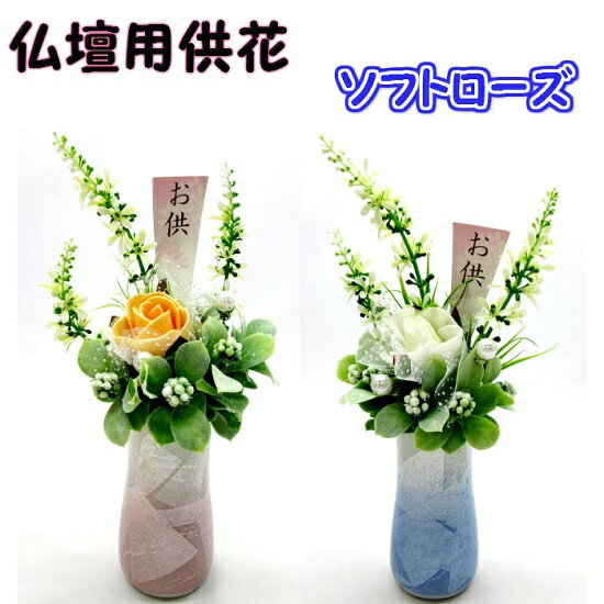 新仏壇用供花　【ソフトローズ】　造花　仏花　お供え　仏壇　仏具　お墓(H)