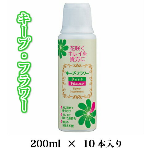 栄養剤　200ml×10本●特殊栄養素が切り花を美しく、長く長く保たせます。　 ●水に混ぜて使いだけ ●きれいに咲いて長持ち ●毎日の水替え不要切花がもっとも吸収しやすい形で栄養を与えることで大地に咲くお花のように切花がキレイに咲きます。