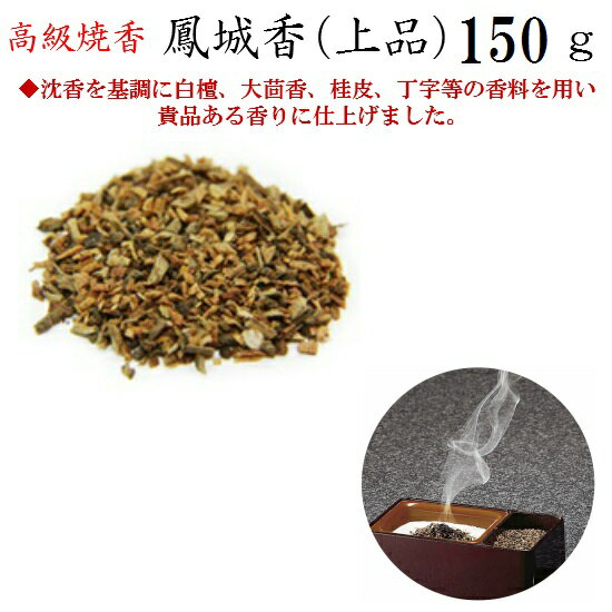 [高級焼香]鳳城香（上品） 150g 紙箱入