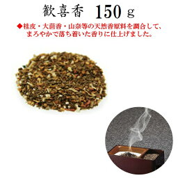 歓喜香 150g 紙箱入