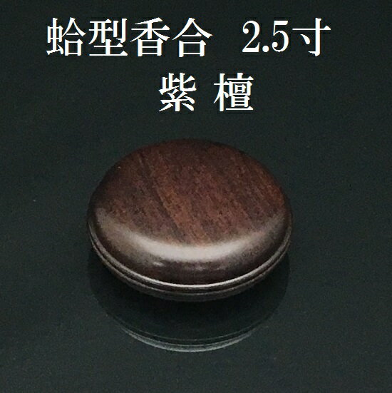 蛤香合 2.5寸 紫檀