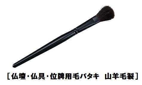 寸法：8×20×165mm　重量：約8g 毛 材料：山羊毛 柄 材料：木製仏壇・位牌・仏像など細工の細かい所のホコリ取りにご使用くださいハタキ 毛バタキ 掃除用品 お手入れ用品