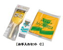 お手入れセットC