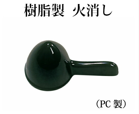 樹脂製火消し 黒